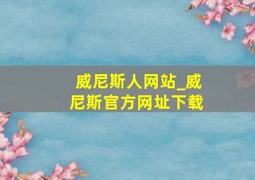 威尼斯人网站_威尼斯官方网址下载