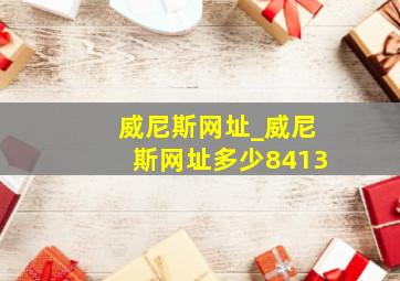 威尼斯网址_威尼斯网址多少8413